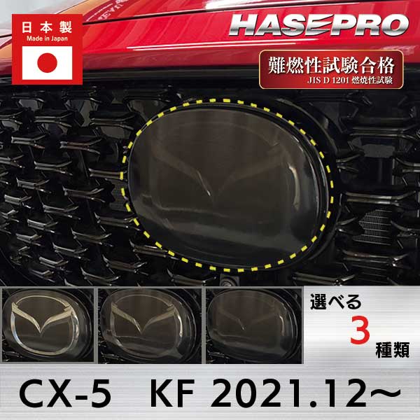 【20％OFFクーポンは5/9-16】CX-5【エンブレム スモーク ガーニッシュ】CX5 KF系 MC後 2021.12〜 マツダ MAZDA【3種類】外装 傷防止 汚れ 保護 エンブレム 目立ちにくい スモーク ドレスアップ カスタム EGMA1 ハセプロ