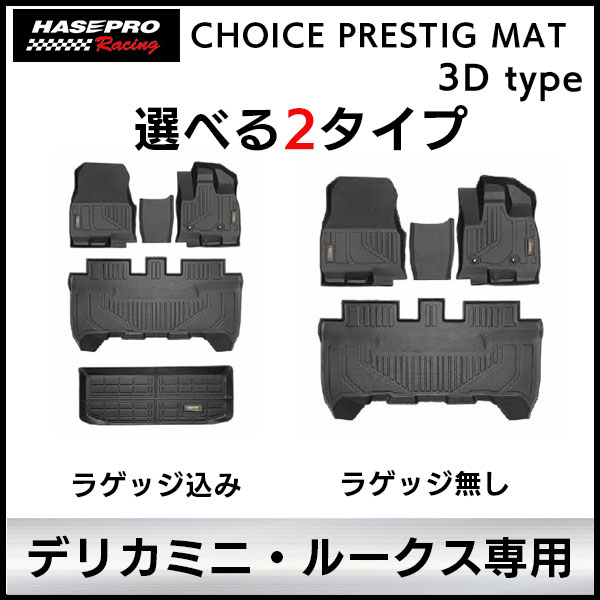 3D立体タイプ ハセ・プロレーシング 【選べる2パターン】チョイス プレステージマット 立体 マット 3D 三菱 デリカミニ 日産 ルークス