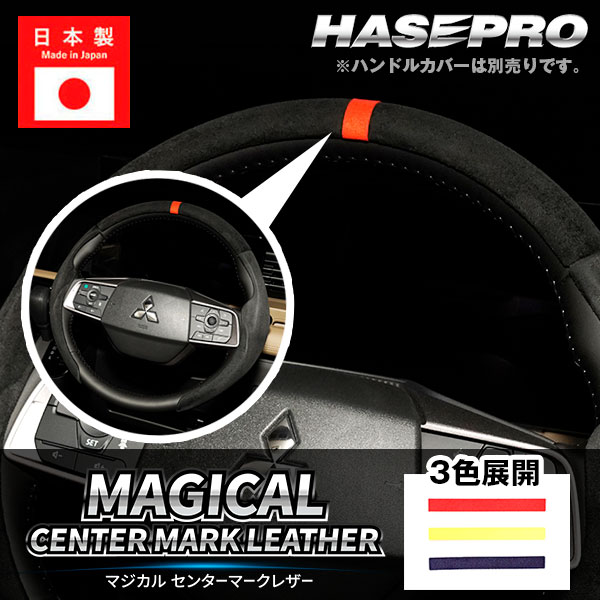 【20％OFFクーポンは25日まで】トップマーク ハンドルカバー ステアリング【マジカルセンターマークレザー】3色展開 スポーティー ニュートラルマーカー カス...