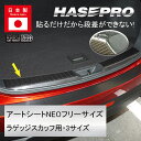 【21%OFFクーポンは27日まで】ラゲッジスカッフ 用【マジカルアートシートNEO】フリーサイズ【3サイズ】ラゲッジスカッフプレート ラゲッジスペース ラゲッジルーム カーゴスペース 防水 簡単施工 擦り傷 汚れ 防止 ハセプロ MSN-