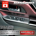 【21%OFFクーポンは27日まで】【スペーシアカスタム】【スペーシアギア】【フレアワゴン】シフトパネル【マジカルアートシートNEO ハーフグロス】インテリアパ...
