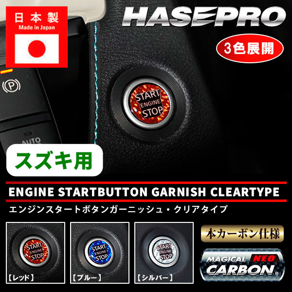 ＼大感謝祭／ 【21％OFFクーポン】エンジンスタートボタンガーニッシュ クリアタイプ【3色展開】マジカルカーボンNEO ドレスアップ カスタム 貼るだけ ボタン わかりやすい 目印 スズキ ハスラー MR52S 92S ハセプロ NESG-2
