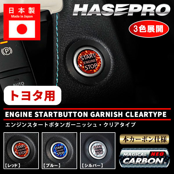 【10％OFFクーポン27-1/5】エンジンスタートボタンガーニッシュ クリアタイプ【3色展開】マジカルカーボンNEO ドレスアップ カスタム 貼るだけ ボタン わかりやすい 目印 ハイエース 200系 6型 7型 トヨタ ハセプロ NESG-3
