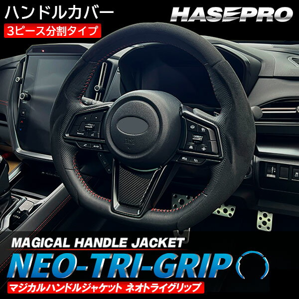 【20％OFFクーポンは25日まで】ハンドルカバー ステアリング【マジカル ハンドル ジャケット ネオトライグリップ】3ピース 分割 内装 インテリア カスタム...