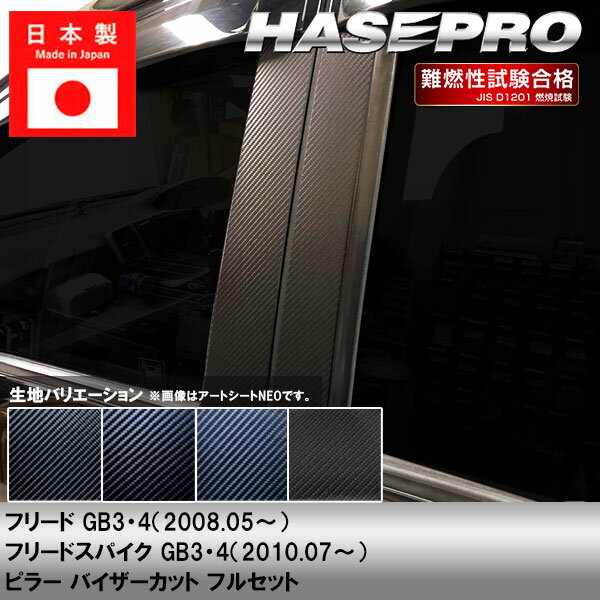 樂天商城 - フリード スパイク【ピラー バイザーカット フルセット】カーボンシート ホンダ 外装 傷防止 汚れ 保護 ドレスアップ カスタム GB3 GB4 ハセプロ