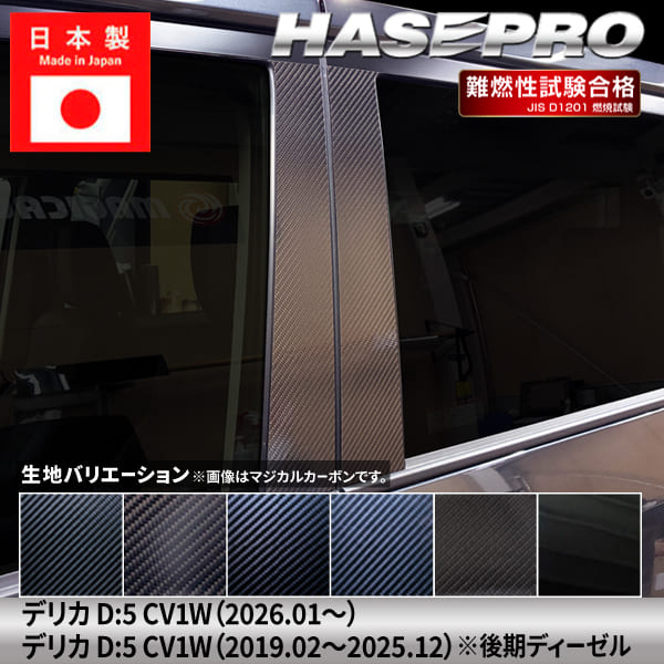 【20％OFFクーポンは5/9-16】新型デリカD5 デリカD:5【ピラー ノーマルカット フルセット】カーボンシート 三菱 外装 傷防止 汚れ 保護 ドレスアップ カスタム CV1W ハセプロ