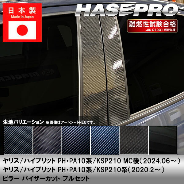 樂天商城 - 【20％OFFは4/24-27】ヤリス ハイブリット【ピラー バイザーカット フルセット】カーボンシート トヨタ 外装 傷防止 汚れ 保護 ドレスアップ カスタム PH PA10系 KSP210 ハセプロ
