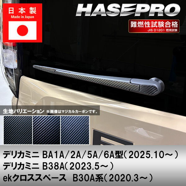 【19％OFFクーポン28-12/1】デリカミニ ekクロススペース【リアワイパー】ワイパーアーム ワイパー カーボンシート 外装 傷防止 汚れ 保護 簡単 カスタム 三菱 BA1A 2A 5A 6A B38A ハセプロ