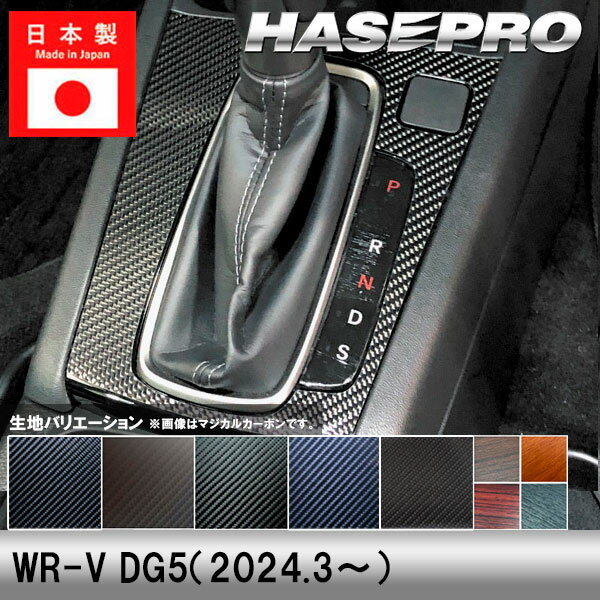 【実質20％は15日まで※エントリー要】WR-V DG5【シフトパネル】インテリアパネル インパネ カーボンシート 木目 ウッド調 内装 傷防止 汚れ 保護 ドレスアップ カスタム ホンダ ハセプロ
