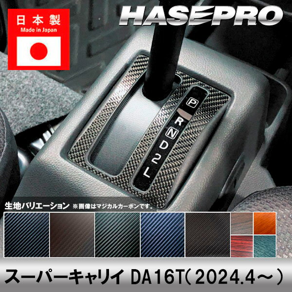 【19％OFFクーポン28-12/1】スーパーキャリイ DA16T【シフトパネル】インテリアパネル インパネ カーボ..