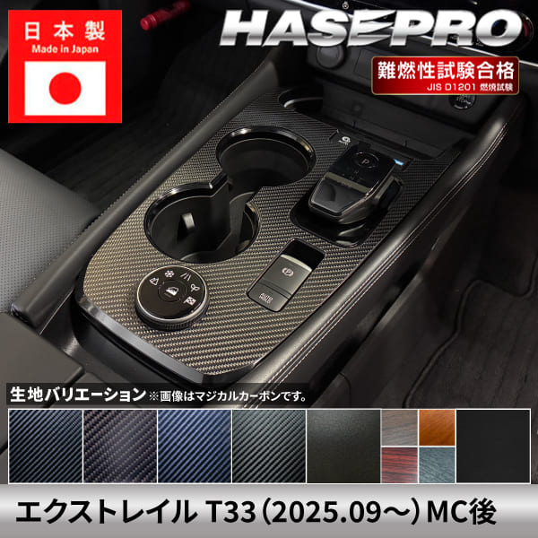 【20％OFFクーポン8/24-27】エクストレイル 【センターコンソール】インテリアパネル インパネ カーボンシート 日産 ニッサン NISSAN チッピング調 木目 ウッド調 内装 傷防止 汚れ 保護 ドレスアップ カスタム 簡単 アクセサリー T33 ハセプロ