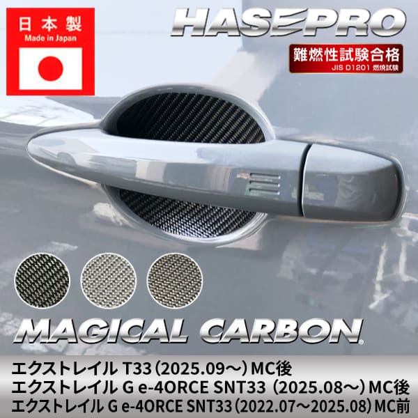 Rakuten - 【20％OFFクーポンは6/4-11】エクストレイル G e-4ORCE 【ドアノブガード】マジカルカーボン 日産 ニッサン NISSAN ドアノブ 外装 傷防止 汚れ 保護 簡単 アクセサリー カスタム T33 SNT33 ハセプロ CDGN-32