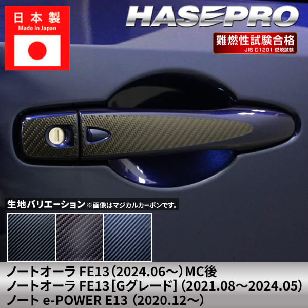 Rakuten - 【20％OFFクーポンは6/4-11】ノート オーラ ノートe-POWER 【ドアノブ】 マジカルカーボン 日産 ニッサン NISSAN 傷防止 自動車 引っかき傷 防止 保護 簡単 アクセサリー カスタム FE13 E13 ハセプロ
