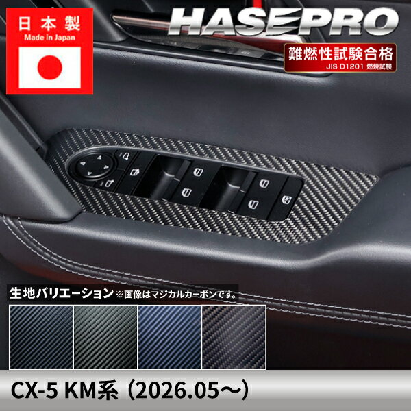 乐天商城 - 【20％OFFは6/26まで】マツダ CX-5 新型 【ドアスイッチパネル】 マジカルカーボン MAZDA 内装 傷防止 自動車 引っかき傷 防止 保護 簡単 アクセサリー カスタム KM系 ハセプロ