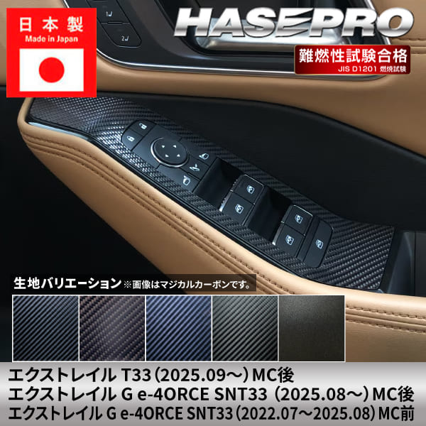 Rakuten - 【20％OFFクーポンは6/4-11】エクストレイル G e-4ORCE 【ドアスイッチパネル】 マジカルカーボン 日産 ニッサン NISSAN 内装 傷防止 自動車 引っかき傷 防止 保護 簡単 アクセサリー カスタム T33 SNT33 ハセプロ