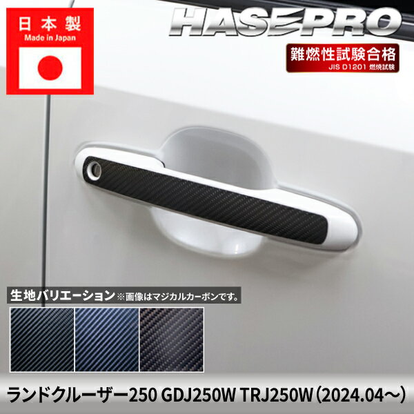 Rakuten - ランドクルーザー250 ランクル 【ドアノブ】 マジカルカーボン トヨタ TOYOTA 傷防止 自動車 引っかき傷 防止 保護 簡単 アクセサリー カスタム GDJ250W TRJ250W ハセプロ
