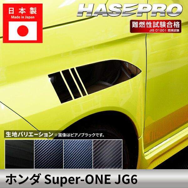 【適合車種】 ホンダ Super-ONE JG6（2026.05～） 【生地/カラー】 ◆マジカルアートシート ・ブラック/MS-FFGH1（4545403394432） ・シルバー/MSS-FFGH1（4545403394449） ・ガンメタ/MSGU-FFGH1（4545403394456） ◆マジカルアートシートNEO ・MSN-FFGH1（4545403394418） ※ブラックのみの取り扱いとなります。 ◆マジカルアートシートNEO ハーフグロス ・MSNHG-FFGH1（4545403394425） ※ブラックのみの取り扱いとなります。 ◆マジカルアートPPFピアノブラック ・PBPPF-FFGH1（4545403394401） ※ブラックのみの取り扱いとなります。 【商品内容】 左右セット （合計8ピース） 【ご購入前に】 本商品は巻き込みではございません。 表面のみに貼る形状となっております。 剥がれ防止の為、パーツの端まで 貼り込むことは出来ません。 本商品は受注生産です 関連パーツはこちら！ 【プロ施工マン推奨】DIY施工キットはこちら！ 販売元：株式会社ハセ・プロ〔HASEPRO〕 関連検索ワード（商品説明ではありません）車 自動車 カスタム 汎用 おしゃれ かっこいい 人気のカー用品 シートベルト バックル カバー 2個セット カー用品 便利グッズ 車内 ホルダー バックルカバー シートベルトバックル シートベルトバックルカバー 車用品 ドレスアップ 延長 ストッパー 子供 サポート 車 に 赤 黒 カーアクセサリー 転倒防止 安全対策 新車 中古車 軽自動車 普通車 ミニバン 外車 国産車 運転席 助手席 後部座席 汎用 内装 レッド ブラック 車 用品 便利 グッズ 傷 汚れ 直立 固定 シリコン プリウス インテリアパネル ドアキックガード キックガードドアをキズ 汚れからガードカーボン柄キックガードシート&サイドプロテクションフィルム インナープロテクター ドアガード保護シート パーツ シートカバー 車用 涼感 ハンドルカバー 軽自動車 普通者 滑り止め 縫わない 白 撥水 おしゃれ 簡単装着 編み込み 革 ハンドルカバー ステアリングカバー O型 本革 運動風 高級感 滑りにくい 普通車 軽自動車 乗用車 内装パーツアームレストクッション マルチパッド スバル トヨタ 負担を軽減 運転席 助手席 高反発 パーツ シフトベースパネル シフトノブ 周りシフトパネル セカンドステージ パネル カスタム パーツ ドレスアップ アクセサリー 車 オプション 社外品シフトパネルカバー インテリアパネル コンソールスイッチパネルカバー ギアシフトパネル 内装パーツ カスタム ドレスアカスタム パーツ 内装 車 インテリアパネル アクセサリーカスタムパーツ 車 シール ステッカー カーボン 国産 日本製 シートベルト カバー 簡単貼るだけ 経年劣化 傷防止 分かりやすい エンブレム ステッカー ボタンカバー パーツ ドレスアップ プレゼント 母の日 父の日 敬老の日 クリスマス 誕生日 プチギフト 木目調 内装 汚れ防止 傷防止 パーツ 給油 目立つ 間違い防止 ステッカー カーボン フューエルリッドオープンスイッチ スズキ ジムニー 給油口ステッカー ハセプロ オリジナル 間違い防止 フューエルリッド・オープナー ラインカーステッカー 日本製 ラインカーシール デカール カーボン車用品 カー用品 ドレスアップ ラインテープ カッコいい サイド 車の装飾 カーデコレーション デカール ボディステッカー エアバルブキャップ タイヤ バルブキャップ 車 バイク ホイール エアーバルブ タイヤキャップ ドレスアップ 車 自動車 カスタム エアバルブ エアーバルブ キャップ お洒落 パーツ クール おしゃれ 部品 パーツ 改造 日本製 カスタム カー用品 HONDA ホンダ 車種専用 Super-one スーパーワン 専用カット スーパー ワン super one Superone