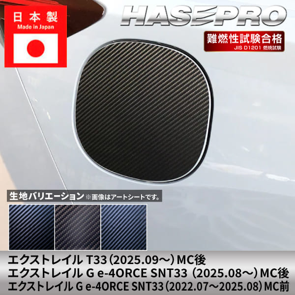 乐天商城 - エクストレイル G e-4ORCE 【フューエルリッド】給油口 カーボンシート 日産 ニッサン NISSAN 外装 傷防止 汚れ ドレスアップ 保護 カスタム アクセサリー T33 SNT33 ハセプロ