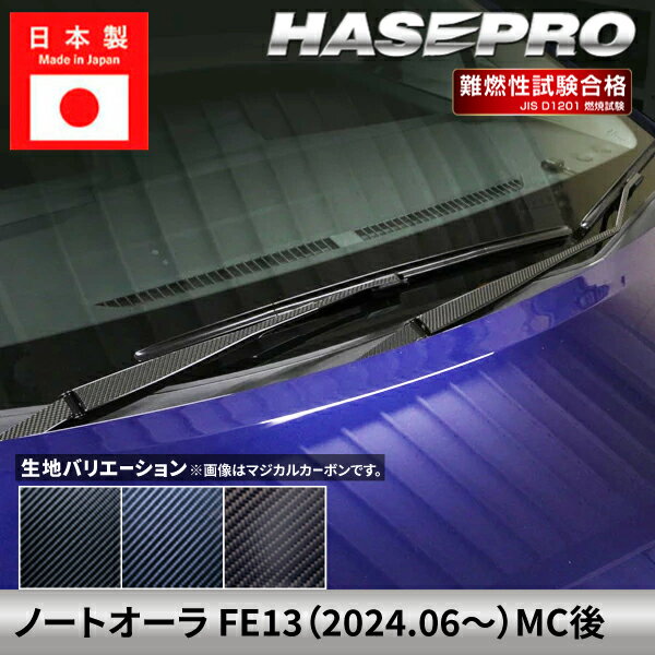 ノート オーラ ノートe-POWER【フロントワイパー】 カーボンシート カーボン マジカルカーボン 日産 ニッサン NISSAN 外装 傷防止 汚れ 保護 簡単 アクセサリー カスタム FE13 ハセプロ