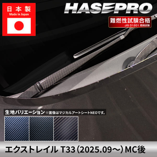 エクストレイル 【フロントワイパー】 カーボンシート カーボン マジカルカーボン 日産 ニッサン NISSAN 外装 傷防止 汚れ 保護 簡単 アクセサリー カスタム T33 ハセプロ