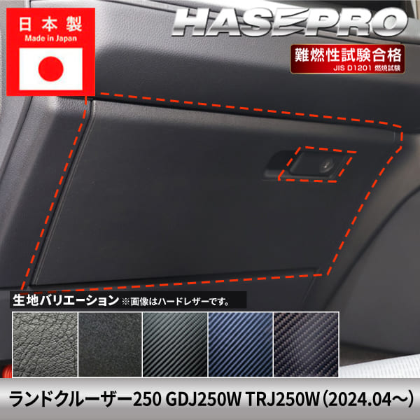 Rakuten - 【20％OFFクーポンは6/4-11】ランドクルーザー250 ランクル 【グローブボックス】 トヨタ TOYOTA 傷防止 自動車 引っかき傷 防止 保護 簡単 アクセサリー カスタム GDJ250W TRJ250W ハセプロ