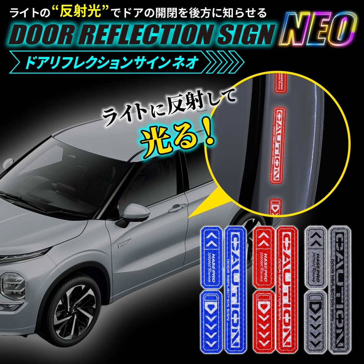乐天商城 - 【20％OFFは6/26まで】安全対策 光 反射【ドア リフレクションサイン NEO】反射テープ カー用品 リフレクター 反射板 テープ シール ステッカー 自動車 車 事故防止 安全対策 追突防止 夜間 夜 光る HPR-DR3 ハセプロ