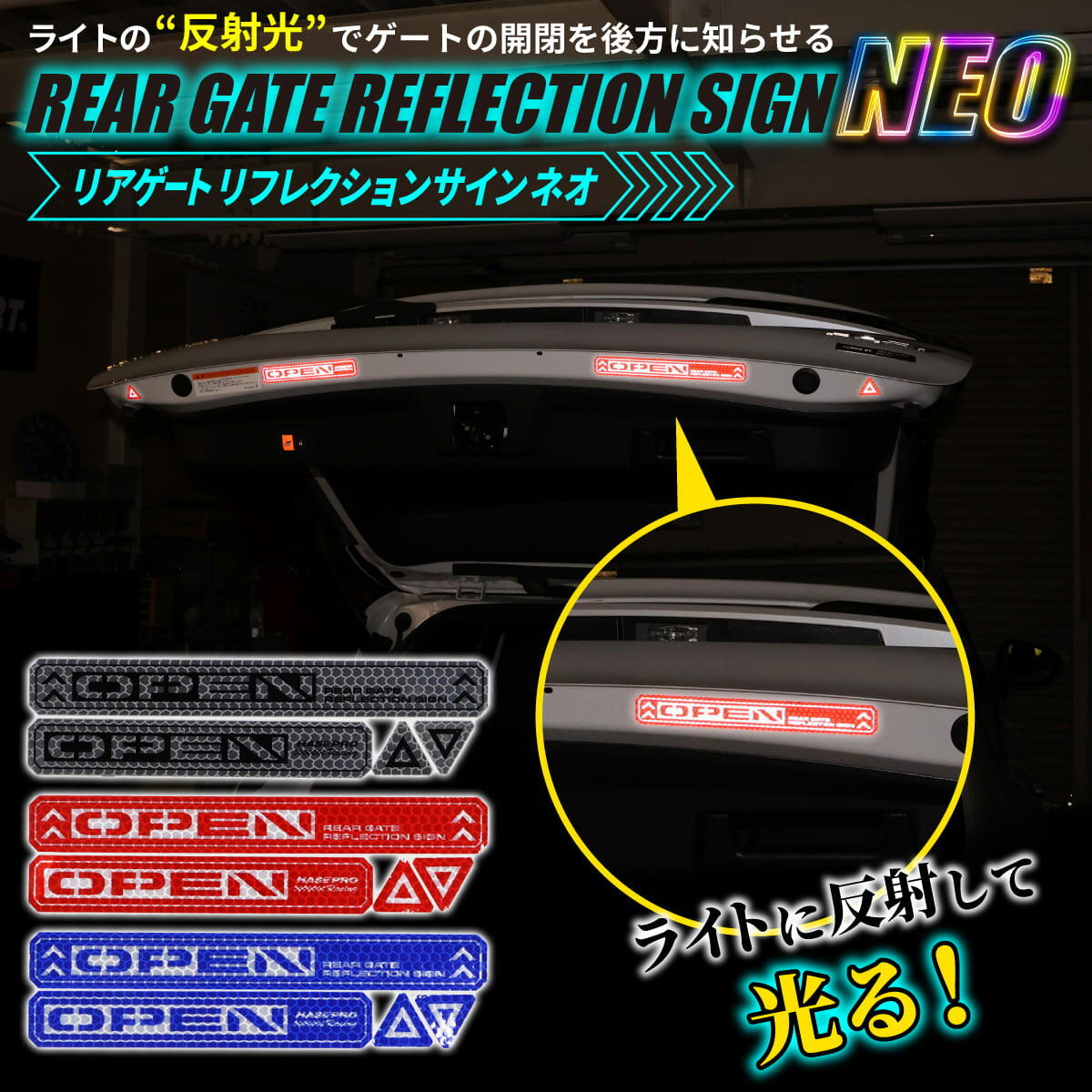 乐天商城 - 【20％OFFは6/26まで】安全対策 光 反射【リアゲート リフレクションサイン NEO】反射テープ カー用品 リフレクター 反射板 テープ シール ステッカー 自動車 車 事故防止 安全対策 追突防止 夜間 夜 光る HPR-RGR3 ハセプロ