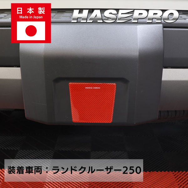 ハセプロ マジカルカーボンNEO N型 リアセンターアクセントガーニッシュ NRDN-1RED