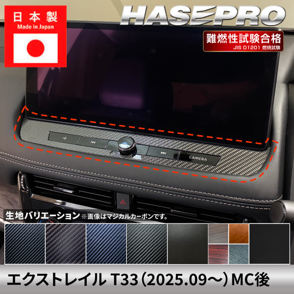 【20％OFFクーポン8/24-27】エクストレイル 【ナビゲーションパネル】インテリアパネル インパネ 日産 ニッサン NISSAN カーボンシート チッピング調 木目 ウッド調 内装 傷防止 汚れ 保護 ドレスアップ カスタム T33 ハセプロ