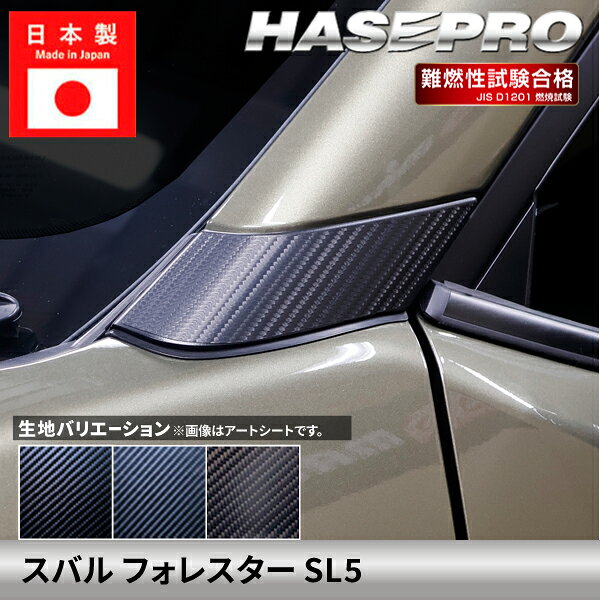 【適合車種】 スバル フォレスター SL5 （2025.04～） 【生地/カラー】 ◆マジカルアートシート ・ブラック/MS-PAS2（4545403397228） ・シルバー/MSS-PAS2（4545403397235） ・ガンメタ/MSGU-PAS2（4545403397242） ◆マジカルアートシートNEO ・MSN-PAS2（4545403397204） ※ブラックのみの取り扱いとなります。 ◆マジカルアートシートNEO ハーフグロス ・MSNHG-PAS2（4545403397211） ※ブラックのみの取り扱いとなります。 【商品内容】 2ピース 【ご購入前に】 本商品は巻き込みではございません。 表面のみに貼る形状となっております。 剥がれ防止の為、パーツの端まで 貼り込むことは出来ません。 本商品は受注生産です。 関連パーツはこちら！ 【プロ施工マン推奨】DIY施工キットはこちら！ 販売元：株式会社ハセ・プロ〔HASEPRO〕 関連検索ワード（商品説明ではありません）車 自動車 カスタム 汎用 おしゃれ かっこいい 人気のカー用品 シートベルト バックル カバー 2個セット カー用品 便利グッズ 車内 ホルダー バックルカバー シートベルトバックル シートベルトバックルカバー 車用品 ドレスアップ 延長 ストッパー 子供 サポート 車 に 赤 黒 カーアクセサリー 転倒防止 安全対策 新車 中古車 軽自動車 普通車 ミニバン 外車 国産車 運転席 助手席 後部座席 汎用 内装 レッド ブラック 車 用品 便利 グッズ 傷 汚れ 直立 固定 シリコン プリウス インテリアパネル ドアキックガード キックガードドアをキズ 汚れからガードカーボン柄キックガードシート&サイドプロテクションフィルム インナープロテクター ドアガード保護シート パーツ シートカバー 車用 涼感 ハンドルカバー 軽自動車 普通者 滑り止め 縫わない 白 撥水 おしゃれ 簡単装着 編み込み 革 ハンドルカバー ステアリングカバー O型 本革 運動風 高級感 滑りにくい 普通車 軽自動車 乗用車 内装パーツアームレストクッション マルチパッド スバル トヨタ 負担を軽減 運転席 助手席 高反発 パーツ シフトベースパネル シフトノブ 周りシフトパネル セカンドステージ パネル カスタム パーツ ドレスアップ アクセサリー 車 オプション 社外品シフトパネルカバー インテリアパネル コンソールスイッチパネルカバー ギアシフトパネル 内装パーツ カスタム ドレスアカスタム パーツ 内装 車 インテリアパネル アクセサリーカスタムパーツ 車 シール ステッカー カーボン 国産 日本製 シートベルト カバー 簡単貼るだけ 経年劣化 傷防止 分かりやすい エンブレム ステッカー ボタンカバー パーツ ドレスアップ プレゼント 母の日 父の日 敬老の日 クリスマス 誕生日 プチギフト 木目調 内装 汚れ防止 傷防止 パーツ 給油 目立つ 間違い防止 ステッカー カーボン フューエルリッドオープンスイッチ スズキ ジムニー 給油口ステッカー ハセプロ オリジナル 間違い防止 フューエルリッド・オープナー ラインカーステッカー 日本製 ラインカーシール デカール カーボン車用品 カー用品 ドレスアップ ラインテープ カッコいい サイド 車の装飾 カーデコレーション デカール ボディステッカー エアバルブキャップ タイヤ バルブキャップ 車 バイク ホイール エアーバルブ タイヤキャップ ドレスアップ 車 自動車 カスタム エアバルブ エアーバルブ キャップ お洒落 パーツ クール おしゃれ 部品 パーツ 改造 日本製 カスタム カー用品 SUBARU スバル 車種専用 フォレスター FORESTER 専用カット forester