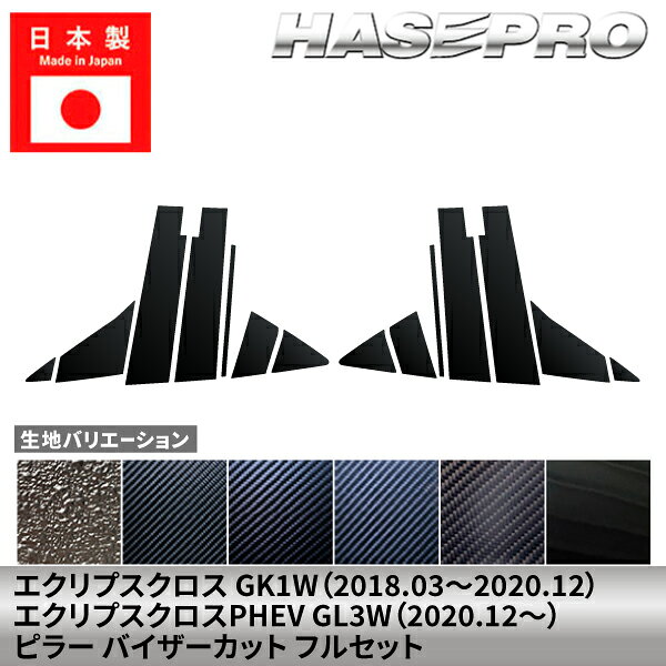 こちらの商品ページは【ピラー バイザーカット フルセット】になります。 「ラプターライナーの質感を、もっと手軽に」 ハセ・プロが長年培ってきた印刷技術を駆使して開発した 【マジカルアートペインターシートラプター】が新登場！ 【適合車種】 三菱 エクリプスクロス GK1W（2018.03～2020.11） 三菱 エクリプスクロスPHEV GL3W（2020.12～2025.08） 【生地/カラー】 ◆マジカルアートペインターシートラプター NEW！ ・MPR-PM72VF（4545403393497） ※ブラックのみの取り扱いとなります。 マジカルアート ペインターシート ラプターなら、貼るだけでラプターライナーの質感を再現。 塗装済みシートを施工するだけだから、剥がせば現状復帰も可能です。 また、ゴムモールへの塗装で起こりがちな劣化による剥離の悩みを軽減し、手軽にカスタムを楽しめます。 ◆マジカルカーボン ・ブラック/CPM-VF72（4545403299744） ・シルバー/CPM-VF72S（4545403299751） ・ガンメタ/CPM-VF72GU（4545403299768） ◆マジカルアートシート ・ブラック/MS-PM72VF（4545403299805） ・シルバー/MSS-PM72VF（4545403299812） ・ガンメタ/MSGU-PM72VF（4545403299829） ◆マジカルアートシートNEO ・MSN-PM72VF（4545403299836） ※ブラックのみの取り扱いとなります。 ◆マジカルアートシートNEO ハーフグロス ・MSNHG-PM72VF（4545403323142） ※ブラックのみの取り扱いとなります。 ◆マジカルアートPPFピアノブラック ・PFPB-PM72VF（4545403358366） ※ブラックのみの取り扱いとなります。 【形状】 ※純正バイザー装着車用。 ※お車の仕様をご確認の上、ご購入ください。 ●ピラーのフルセットとは？● 車体ドアミラー横のAピラーがセット内容に含まれているセットになります。 ●バイザーカットとは？● バイザー有りタイプになります。 【商品内容】 片側7ピース（左右合計14ピース） 取り扱い説明書 施工用ヘラ 【ご購入前に】 本商品は巻き込みではございません。 表面のみに貼る形状となっております。 剥がれ防止の為、パーツの端まで 貼り込むことは出来ません。 マジカルアート ペインターシート ラプターは、製造ロットによって 表面の風合い（粗さ・細かさ）に個体差が生じます。 全体として均一な仕上がりになるよう調整しておりますが、 完全に同一の模様・質感にはなりません。 あらかじめ質感の個体差をご了承いただけましたら幸いです。 本商品は受注生産です。 関連パーツはこちら！ 関連パーツはこちら！ 販売元：株式会社ハセ・プロ〔HASEPRO〕 関連検索ワード（商品説明ではありません）車 自動車 カスタム 汎用 おしゃれ かっこいい 人気のカー用品 シートベルト バックル カバー 2個セット カー用品 便利グッズ 車内 ホルダー バックルカバー シートベルトバックル シートベルトバックルカバー 車用品 ドレスアップ 延長 ストッパー 子供 サポート 車 に 赤 黒 カーアクセサリー 転倒防止 安全対策 新車 中古車 軽自動車 普通車 ミニバン 外車 国産車 運転席 助手席 後部座席 汎用 内装 レッド ブラック 車 用品 便利 グッズ 傷 汚れ 直立 固定 シリコン プリウス インテリアパネル ドアキックガード キックガードドアをキズ 汚れからガードカーボン柄キックガードシート&サイドプロテクションフィルム インナープロテクター ドアガード保護シート パーツ シートカバー 車用 涼感 ハンドルカバー 軽自動車 普通者 滑り止め 縫わない 白 撥水 おしゃれ 簡単装着 編み込み 革 ハンドルカバー ステアリングカバー O型 本革 運動風 高級感 滑りにくい 普通車 軽自動車 乗用車 内装パーツアームレストクッション マルチパッド スバル トヨタ 負担を軽減 運転席 助手席 高反発 パーツ シフトベースパネル シフトノブ 周りシフトパネル セカンドステージ パネル カスタム パーツ ドレスアップ アクセサリー 車 オプション 社外品シフトパネルカバー インテリアパネル コンソールスイッチパネルカバー ギアシフトパネル 内装パーツ カスタム ドレスアカスタム パーツ 内装 車 インテリアパネル アクセサリーカスタムパーツ 車 シール ステッカー カーボン 国産 日本製 シートベルト カバー 簡単貼るだけ 経年劣化 傷防止 分かりやすい エンブレム ステッカー ボタンカバー パーツ ドレスアップ プレゼント 母の日 父の日 敬老の日 クリスマス 誕生日 プチギフト 木目調 内装 汚れ防止 傷防止 パーツ 給油 目立つ 間違い防止 ステッカー カーボン フューエルリッドオープンスイッチ スズキ ジムニー 給油口ステッカー ハセプロ オリジナル 間違い防止 フューエルリッド・オープナー ラインカーステッカー 日本製 ラインカーシール デカール カーボン車用品 カー用品 ドレスアップ ラインテープ カッコいい サイド 車の装飾 カーデコレーション　デカール ボディステッカー エアバルブキャップ タイヤ バルブキャップ 車 バイク ホイール エアーバルブ タイヤキャップ ドレスアップ 車 自動車 カスタム エアバルブ エアーバルブ キャップ お洒落 パーツ クール おしゃれ 部品 パーツ 改造