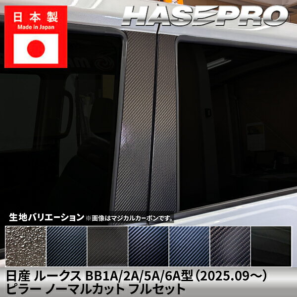 こちらの商品ページは【ピラー ノーマルカット フルセット】になります。 「ラプターライナーの質感を、もっと手軽に」 ハセ・プロが長年培ってきた印刷技術を駆使して開発した 【マジカルアートペインターシートラプター】が新登場！ 【適合車種】 日産 ルークス BB1A/2A/5A/6A型（2025.09〜） 【生地/カラー】 ◆マジカルアートペインターシートラプター NEW！ ・MPR-PM76F（4545403393442） ※ブラックのみの取り扱いとなります。 マジカルアート ペインターシート ラプターなら、貼るだけでラプターライナーの質感を再現。 塗装済みシートを施工するだけだから、剥がせば現状復帰も可能です。 また、ゴムモールへの塗装で起こりがちな劣化による剥離の悩みを軽減し、手軽にカスタムを楽しめます。 ◆マジカルカーボン ・ブラック/CPM-F76（4545403384006） ・シルバー/CPM-F76S（4545403384013） ・ガンメタ/CPM-F76GU（4545403384020） ◆マジカルカーボンハーフグロス ・CHGPM-F76（4545403384037） ※ブラックのみの取り扱いとなります。 ◆マジカルアートシート ・ブラック/MS-PM76F（4545403384075） ・シルバー/MSS-PM76F（4545403384082） ・ガンメタ/MSGU-PM76F（4545403384099） ◆マジカルアートシートNEO ・MSN-PM76F（4545403384051） ※ブラックのみの取り扱いとなります。 ◆マジカルアートシートNEO ハーフグロス ・MSNHG-PM76F（4545403384068） ※ブラックのみの取り扱いとなります。 ◆マジカルアートPPFピアノブラック ・PFPB-PM76F（4545403384044） ※ブラックのみの取り扱いとなります。 【形状】 ※バイザー非装着車用。 ※バイザー付きのお車には適合いたしません。 ※お車の仕様をご確認の上、ご購入ください。 ●ピラーのフルセットとは？● 車体ドアミラー横のAピラーがセット内容に含まれているセットになります。 ●ノーマルカットとは？● バイザー無しタイプになります。 【商品内容】 片側5ピース（左右合計10ピース） 取り扱い説明書 施工用ヘラ 【ご購入前に】 本商品は巻き込みではございません。 表面のみに貼る形状となっております。 剥がれ防止の為、パーツの端まで 貼り込むことは出来ません。 マジカルアート ペインターシート ラプターは、製造ロットによって 表面の風合い（粗さ・細かさ）に個体差が生じます。 全体として均一な仕上がりになるよう調整しておりますが、 完全に同一の模様・質感にはなりません。 あらかじめ質感の個体差をご了承いただけましたら幸いです。 本商品は受注生産です。 日産 ルークス BB1A/2A/5A/6A型（2025.9〜） 他商品はこちら！ 販売元：株式会社ハセ・プロ〔HASEPRO〕 関連検索ワード（商品説明ではありません）車 自動車 カスタム 汎用 おしゃれ かっこいい 人気のカー用品 シートベルト バックル カバー 2個セット カー用品 便利グッズ 車内 ホルダー バックルカバー シートベルトバックル シートベルトバックルカバー 車用品 ドレスアップ 延長 ストッパー 子供 サポート 車 に 赤 黒 カーアクセサリー 転倒防止 安全対策 新車 中古車 軽自動車 普通車 ミニバン 外車 国産車 運転席 助手席 後部座席 汎用 内装 レッド ブラック 車 用品 便利 グッズ 傷 汚れ 直立 固定 シリコン プリウス インテリアパネル ドアキックガード キックガードドアをキズ 汚れからガードカーボン柄キックガードシート&サイドプロテクションフィルム インナープロテクター ドアガード保護シート パーツ シートカバー 車用 涼感 ハンドルカバー 軽自動車 普通者 滑り止め 縫わない 白 撥水 おしゃれ 簡単装着 編み込み 革 ハンドルカバー ステアリングカバー O型 本革 運動風 高級感 滑りにくい 普通車 軽自動車 乗用車 内装パーツアームレストクッション マルチパッド スバル トヨタ 負担を軽減 運転席 助手席 高反発 パーツ シフトベースパネル シフトノブ 周りシフトパネル セカンドステージ パネル カスタム パーツ ドレスアップ アクセサリー 車 オプション 社外品シフトパネルカバー インテリアパネル コンソールスイッチパネルカバー ギアシフトパネル 内装パーツ カスタム ドレスアカスタム パーツ 内装 車 インテリアパネル アクセサリーカスタムパーツ 車 シール ステッカー カーボン 国産 日本製 シートベルト カバー 簡単貼るだけ 経年劣化 傷防止 分かりやすい エンブレム ステッカー ボタンカバー パーツ ドレスアップ プレゼント 母の日 父の日 敬老の日 クリスマス 誕生日 プチギフト 木目調 内装 汚れ防止 傷防止 パーツ 給油 目立つ 間違い防止 ステッカー カーボン フューエルリッドオープンスイッチ スズキ ジムニー 給油口ステッカー ハセプロ オリジナル 間違い防止 フューエルリッド・オープナー ラインカーステッカー 日本製 ラインカーシール デカール カーボン車用品 カー用品 ドレスアップ ラインテープ カッコいい サイド 車の装飾 カーデコレーション　デカール ボディステッカー エアバルブキャップ タイヤ バルブキャップ 車 バイク ホイール エアーバルブ タイヤキャップ ドレスアップ 車 自動車 カスタム エアバルブ エアーバルブ キャップ お洒落 パーツ クール おしゃれ 部品 パーツ 改造&nbsp; &nbsp; &nbsp; &nbsp; &nbsp; &nbsp; &nbsp; &nbsp; &nbsp; &nbsp; &nbsp; &nbsp; &nbsp; &nbsp; &nbsp; &nbsp; &nbsp; &nbsp; &nbsp; &nbsp; &nbsp; &nbsp; &nbsp; &nbsp;