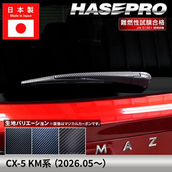 乐天商城 - 【20％OFFは6/26まで】マツダ CX-5 新型 【リアワイパー】 カーボンシート カーボン マジカルカーボン MAZDA 外装 傷防止 汚れ 保護 簡単 アクセサリー カスタム KM系 ハセプロ