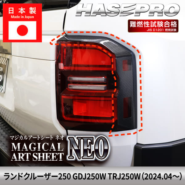 乐天商城 - ランドクルーザー250 ランクル 【テールランプサイド】 カーボンシート トヨタ TOYOTA 外装 運転席 助手席 汚れ パーツ ガード カスタムパーツ 簡単取り付け 保護 簡単 アクセサリー カスタム GDJ250W TRJ250W ハセプロ MSN-TLT7