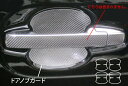 【21%OFFクーポンは27日まで】カーボンシート N-BOXカスタム JF1/JF2 ドアノブガード ハセプロ マジカル ホンダ CDGH-10