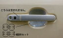 【21%OFFクーポンは27日まで】カーボンシート ハセプロ マジカルカーボン ドアノブガード ニッサン モコ MG33S 2011.2〜 CDGN-19