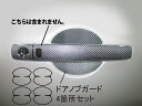 【21%OFFクーポンは27日まで】カーボンシート ハセプロ マジカルカーボン ドアノブガード 日産 セレナ C26 2010.11〜 CDGN-7