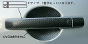 【21%OFFクーポンは27日まで】カーボンシート ハセプロ マジカルカーボン ドアノブ 日産 スカイラインクーペ CKV36 2007.10〜 CDN-11