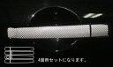 【21%OFFクーポンは27日まで】カーボンシート ハセプロ マジカルカーボン ドアノブ 日産 スカイラインセダン V36 2006.11〜 CDN-12