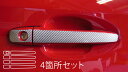 【20%OFFクーポン7/4-11】カーボンシート レヴォーグ VM4/VMG ドアノブ マジカルカーボン ハセプロ スバル CDS-8