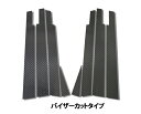 【20％OFFクーポン4/24-27】カーボンシート ハセプロ マジカルアートシート ピラーセット バイザーカットタイプ トヨタ エスティマ ACR30系 2000.1～2005.12 MS-PT2V