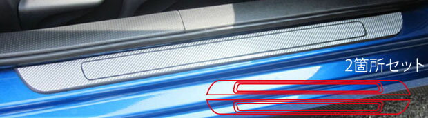 【実質20％は15日まで※エントリー要】カーボンシート ハセプロ マジカルカーボン スカッフプレート スバル BRZ ZC6 2012.3〜2016.6 CSCPS-2