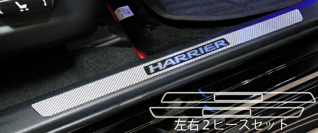 【21％OFFクーポン4-11】カーボンシート ハセプロ マジカルカーボン スカッフプレート トヨタ ハリアー ZSU60W/65W 2013.2〜 CSCPT-8