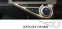 【21%OFFクーポンは27日まで】カーボンシート ハセプロ マジカルアートレザー エアコンスイッチパネル トヨタ アクア NHP10系 2014.12〜 LC...