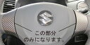 【21%OFFクーポンは27日まで】カーボンシート ハセプロ マジカルアートレザー ステアリングホイールスイッチパネル スズキ パレットSW MK21S 200...