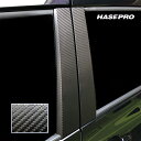 【20%OFFクーポン7/4-11】カーボンシート シエンタ NHP170系 ピラースタンダードセット ノーマルタイプ アートシート ハセプロ トヨタ MS-P...