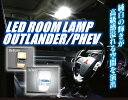 アウトランダー/PHEV LEDルームランプセット...