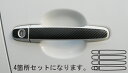 【21%OFFクーポンは27日まで】カーボンシート ハセプロ マジカルカーボン ドアノブ ダイハツ ブーン M300S系 2004.6〜2010.1 CDD-2