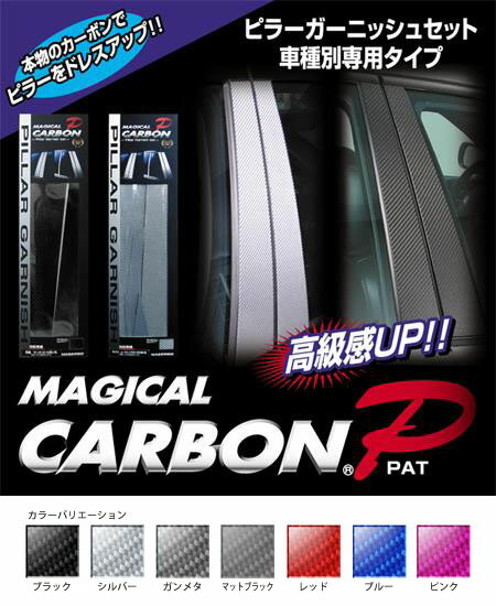 【19％OFFクーポン5/18-20】カーボンシート ハセプロ マジカルカーボン ピラーセット スバル レガシィ BP5/BPE 2003.5～2006.10/レガシィツーリングワゴン BP5/BPE 2006.11～2009.4 CPS-1