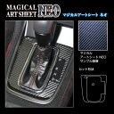 【21%OFFクーポンは27日まで】カーボンシート WRX S4 MC後 シフトパネル ブラック ハセプロ アートシートNEO スバル MSN-SPS12